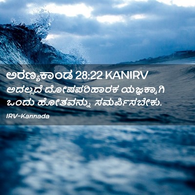 Picture 02 - ಅರಣ್ಯಕಾಂಡ 28:22 KANIRV - ಅದಲ್ಲದೆ - Bible Verse Picture