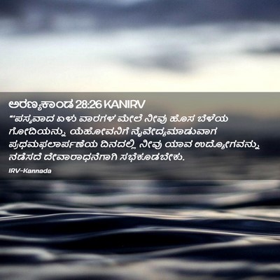 Picture 02 - ಅರಣ್ಯಕಾಂಡ 28:26 KANIRV - “‘ಪಸ್ಕವಾದ ಏಳು - Bible Verse Picture