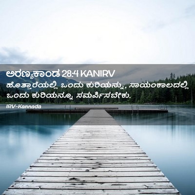 Picture 02 - ಅರಣ್ಯಕಾಂಡ 28:4 KANIRV - ಹೊತ್ತಾರೆಯಲ್ಲಿ - Bible Verse Picture