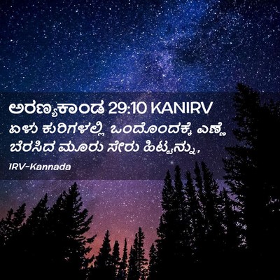 Picture 02 - ಅರಣ್ಯಕಾಂಡ 29:10 KANIRV - ಏಳು ಕುರಿಗಳಲ್ಲಿ - Bible Verse Picture