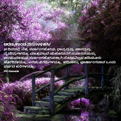 Picture 02 - ಅರಣ್ಯಕಾಂಡ 29:13 KANIRV - ಆ ದಿನದಲ್ಲಿ ನಿತ್ಯ - Bible Verse Picture
