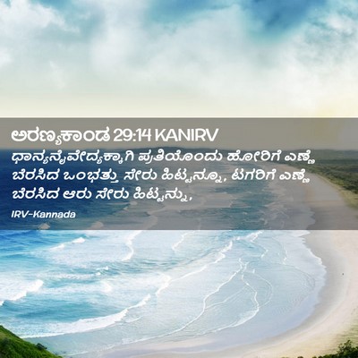 Picture 02 - ಅರಣ್ಯಕಾಂಡ 29:14 KANIRV -  - Bible Verse Picture