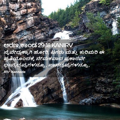 Picture 02 - ಅರಣ್ಯಕಾಂಡ 29:18 KANIRV - ನೈವೇದ್ಯಕ್ಕಾಗಿ - Bible Verse Picture