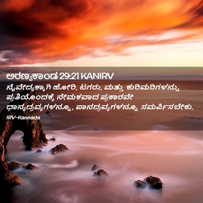Picture 02 - ಅರಣ್ಯಕಾಂಡ 29:21 KANIRV - ನೈವೇದ್ಯಕ್ಕಾಗಿ - Bible Verse Picture