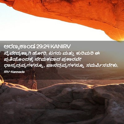 Picture 02 - ಅರಣ್ಯಕಾಂಡ 29:24 KANIRV - ನೈವೇದ್ಯಕ್ಕಾಗಿ - Bible Verse Picture