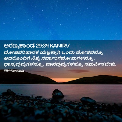 Picture 02 - ಅರಣ್ಯಕಾಂಡ 29:34 KANIRV - ದೋಷಪರಿಹಾರಕ - Bible Verse Picture