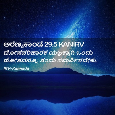 Picture 02 - ಅರಣ್ಯಕಾಂಡ 29:5 KANIRV - ದೋಷಪರಿಹಾರಕ - Bible Verse Picture