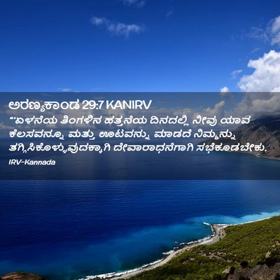 Picture 02 - ಅರಣ್ಯಕಾಂಡ 29:7 KANIRV - “‘ಏಳನೆಯ ತಿಂಗಳಿನ - Bible Verse Picture