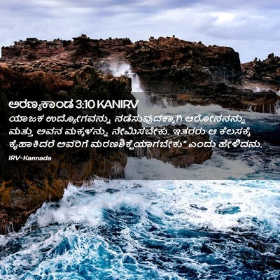 Picture 02 - ಅರಣ್ಯಕಾಂಡ 3:10 KANIRV - ಯಾಜಕ ಉದ್ಯೋಗವನ್ನು - Bible Verse Picture