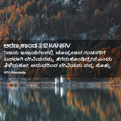 Picture 02 - ಅರಣ್ಯಕಾಂಡ 3:12 KANIRV - “ನಾನು - Bible Verse Picture
