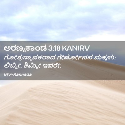 Picture 02 - ಅರಣ್ಯಕಾಂಡ 3:18 KANIRV - ಗೋತ್ರಸ್ಥಾಪಕರಾದ - Bible Verse Picture