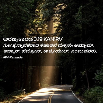 Picture 02 - ಅರಣ್ಯಕಾಂಡ 3:19 KANIRV - ಗೋತ್ರಸ್ಥಾಪಕರಾದ - Bible Verse Picture