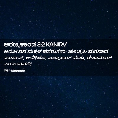 Picture 02 - ಅರಣ್ಯಕಾಂಡ 3:2 KANIRV - ಆರೋನನ ಮಕ್ಕಳ - Bible Verse Picture