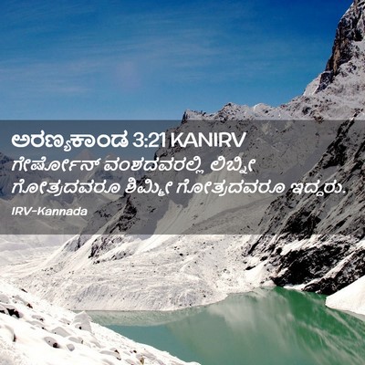 Picture 02 - ಅರಣ್ಯಕಾಂಡ 3:21 KANIRV - ಗೇರ್ಷೋನ್ - Bible Verse Picture