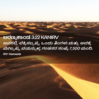 Picture 02 - ಅರಣ್ಯಕಾಂಡ 3:22 KANIRV - ಅವರಲ್ಲಿ - Bible Verse Picture