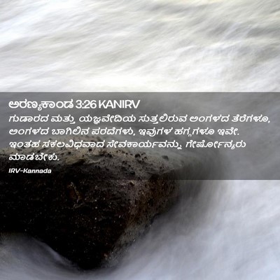 Picture 02 - ಅರಣ್ಯಕಾಂಡ 3:26 KANIRV - ಗುಡಾರದ ಮತ್ತು - Bible Verse Picture