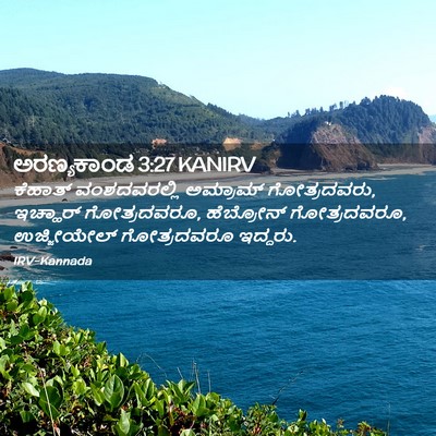 Picture 02 - ಅರಣ್ಯಕಾಂಡ 3:27 KANIRV - ಕೆಹಾತ್ ವಂಶದವರಲ್ಲಿ - Bible Verse Picture