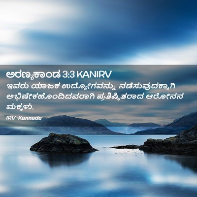 Picture 02 - ಅರಣ್ಯಕಾಂಡ 3:3 KANIRV - ಇವರು ಯಾಜಕ - Bible Verse Picture
