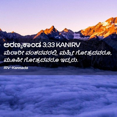 Picture 02 - ಅರಣ್ಯಕಾಂಡ 3:33 KANIRV - ಮೆರಾರೀ ವಂಶದವರಲ್ಲಿ - Bible Verse Picture