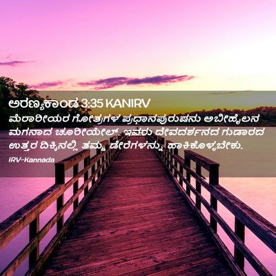 Picture 02 - ಅರಣ್ಯಕಾಂಡ 3:35 KANIRV - ಮೆರಾರೀಯರ ಗೋತ್ರಗಳ - Bible Verse Picture