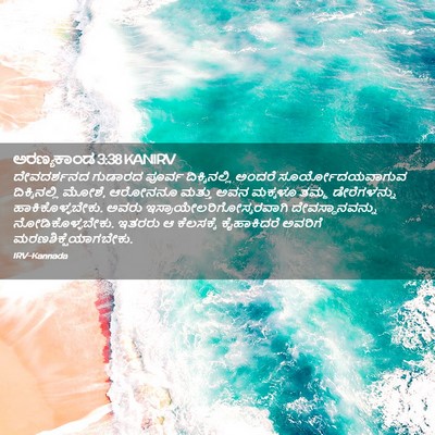 Picture 02 - ಅರಣ್ಯಕಾಂಡ 3:38 KANIRV - ದೇವದರ್ಶನದ ಗುಡಾರದ - Bible Verse Picture
