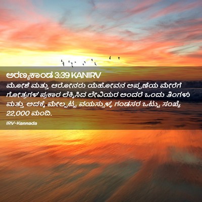 Picture 02 - ಅರಣ್ಯಕಾಂಡ 3:39 KANIRV - ಮೋಶೆ ಮತ್ತು ಆರೋನರು - Bible Verse Picture