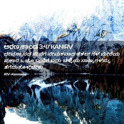 Picture 02 - ಅರಣ್ಯಕಾಂಡ 3:47 KANIRV - ದೇವಸ್ಥಾನದ ಸೇವೆಗೆ - Bible Verse Picture