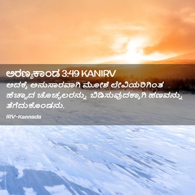 Picture 02 - ಅರಣ್ಯಕಾಂಡ 3:49 KANIRV - ಅದಕ್ಕೆ ಅನುಸಾರವಾಗಿ - Bible Verse Picture