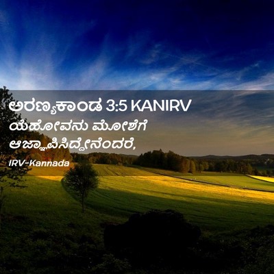 Picture 02 - ಅರಣ್ಯಕಾಂಡ 3:5 KANIRV - ಯೆಹೋವನು ಮೋಶೆಗೆ - Bible Verse Picture