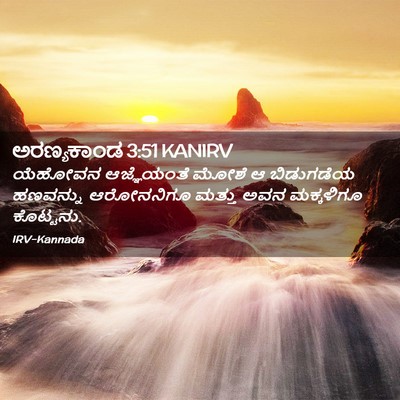 Picture 02 - ಅರಣ್ಯಕಾಂಡ 3:51 KANIRV - ಯೆಹೋವನ ಆಜ್ಞೆಯಂತೆ - Bible Verse Picture