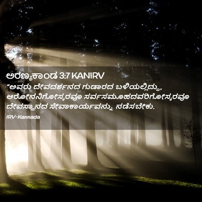 Picture 02 - ಅರಣ್ಯಕಾಂಡ 3:7 KANIRV - “ಅವರು ದೇವದರ್ಶನದ - Bible Verse Picture