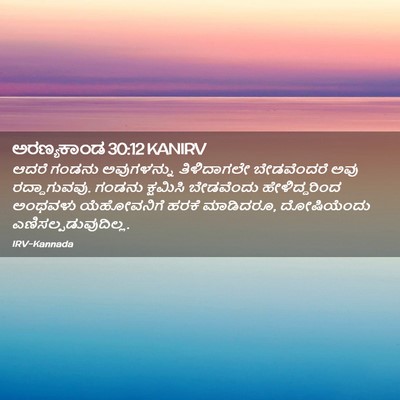 Picture 02 - ಅರಣ್ಯಕಾಂಡ 30:12 KANIRV - ಆದರೆ ಗಂಡನು - Bible Verse Picture