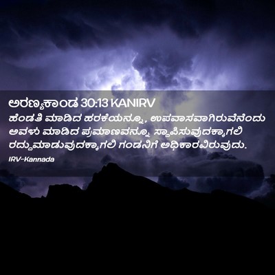 Picture 02 - ಅರಣ್ಯಕಾಂಡ 30:13 KANIRV - ಹೆಂಡತಿ ಮಾಡಿದ - Bible Verse Picture