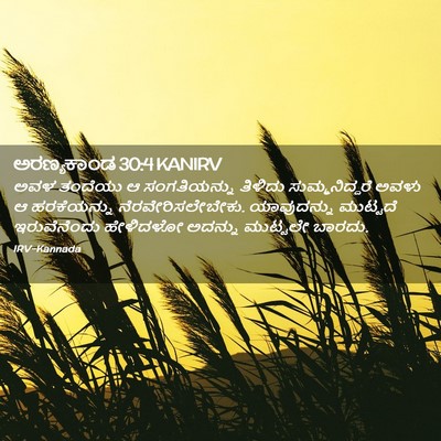 Picture 02 - ಅರಣ್ಯಕಾಂಡ 30:4 KANIRV - ಅವಳ ತಂದೆಯು ಆ - Bible Verse Picture