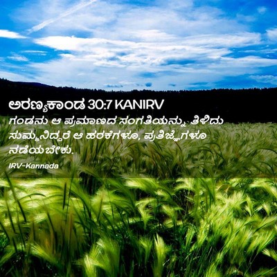 Picture 02 - ಅರಣ್ಯಕಾಂಡ 30:7 KANIRV - ಗಂಡನು ಆ ಪ್ರಮಾಣದ - Bible Verse Picture