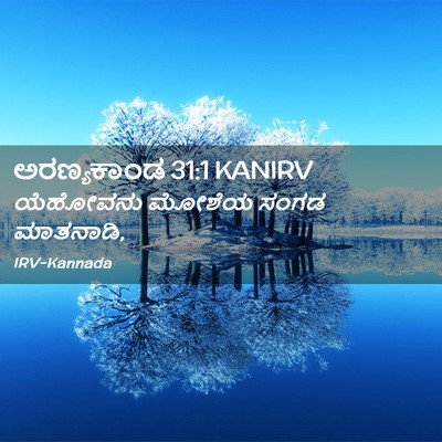 Picture 02 - ಅರಣ್ಯಕಾಂಡ 31:1 KANIRV - ಯೆಹೋವನು ಮೋಶೆಯ - Bible Verse Picture