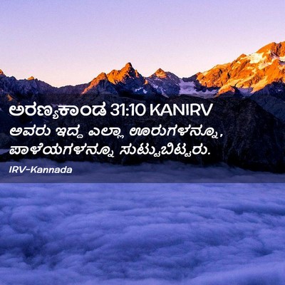 Picture 02 - ಅರಣ್ಯಕಾಂಡ 31:10 KANIRV - ಅವರು ಇದ್ದ ಎಲ್ಲಾ - Bible Verse Picture