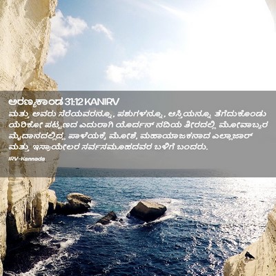 Picture 02 - ಅರಣ್ಯಕಾಂಡ 31:12 KANIRV - ಮತ್ತು ಅವರು - Bible Verse Picture