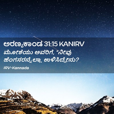 Picture 02 - ಅರಣ್ಯಕಾಂಡ 31:15 KANIRV - ಮೋಶೆಯು ಅವರಿಗೆ, - Bible Verse Picture