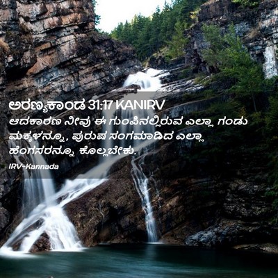 Picture 02 - ಅರಣ್ಯಕಾಂಡ 31:17 KANIRV - ಆದಕಾರಣ ನೀವು ಈ - Bible Verse Picture