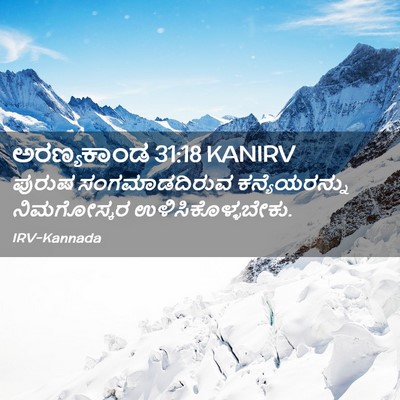 Picture 02 - ಅರಣ್ಯಕಾಂಡ 31:18 KANIRV - ಪುರುಷ ಸಂಗಮಾಡದಿರುವ - Bible Verse Picture