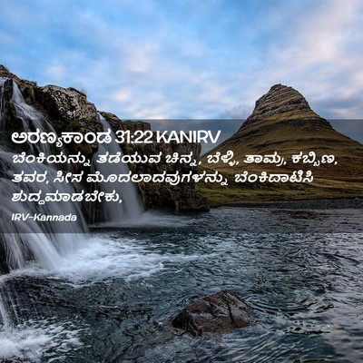 Picture 02 - ಅರಣ್ಯಕಾಂಡ 31:22 KANIRV - ಬೆಂಕಿಯನ್ನು ತಡೆಯುವ - Bible Verse Picture