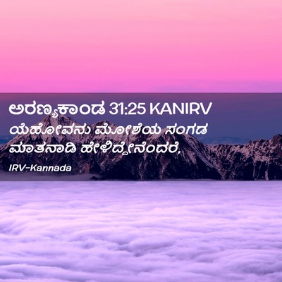 Picture 02 - ಅರಣ್ಯಕಾಂಡ 31:25 KANIRV - ಯೆಹೋವನು ಮೋಶೆಯ - Bible Verse Picture