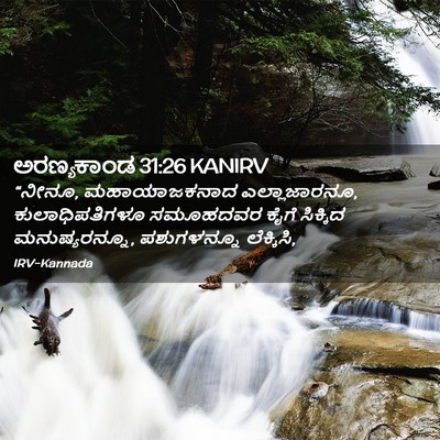 Picture 02 - ಅರಣ್ಯಕಾಂಡ 31:26 KANIRV - “ನೀನೂ, ಮಹಾಯಾಜಕನಾದ - Bible Verse Picture