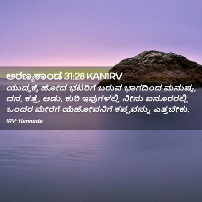 Picture 02 - ಅರಣ್ಯಕಾಂಡ 31:28 KANIRV - ಯುದ್ಧಕ್ಕೆ ಹೋದ - Bible Verse Picture