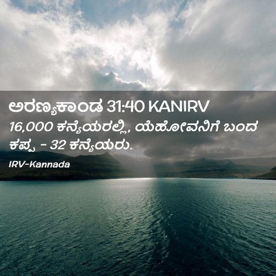 Picture 02 - ಅರಣ್ಯಕಾಂಡ 31:40 KANIRV - 16,000 ಕನ್ಯೆಯರಲ್ಲಿ, - Bible Verse Picture