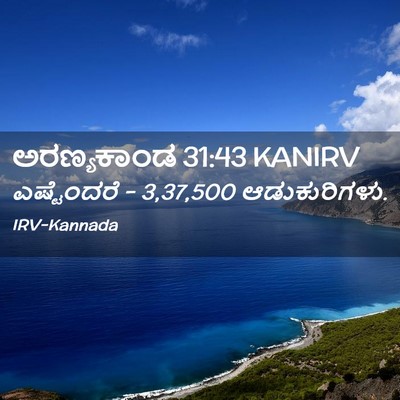Picture 02 - ಅರಣ್ಯಕಾಂಡ 31:43 KANIRV - ಎಷ್ಟೆಂದರೆ - 3,37,500 - Bible Verse Picture