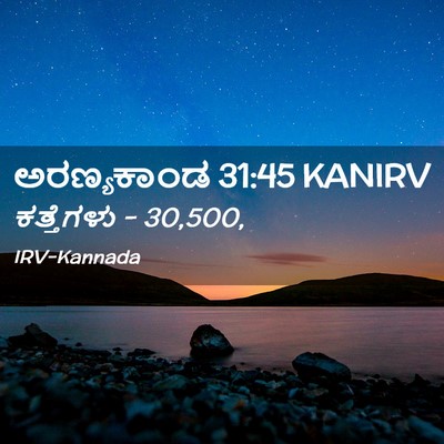 Picture 02 - ಅರಣ್ಯಕಾಂಡ 31:45 KANIRV - ಕತ್ತೆಗಳು - - Bible Verse Picture