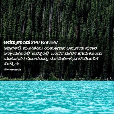 Picture 02 - ಅರಣ್ಯಕಾಂಡ 31:47 KANIRV - ಇವುಗಳಲ್ಲಿ ಮೋಶೆಯು - Bible Verse Picture