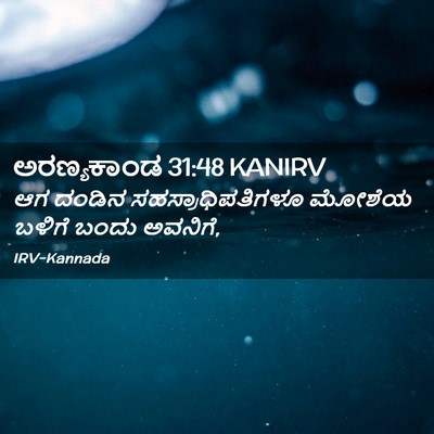 Picture 02 - ಅರಣ್ಯಕಾಂಡ 31:48 KANIRV - ಆಗ ದಂಡಿನ - Bible Verse Picture